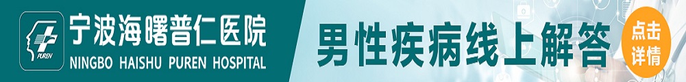 宁波普仁男科专科医院